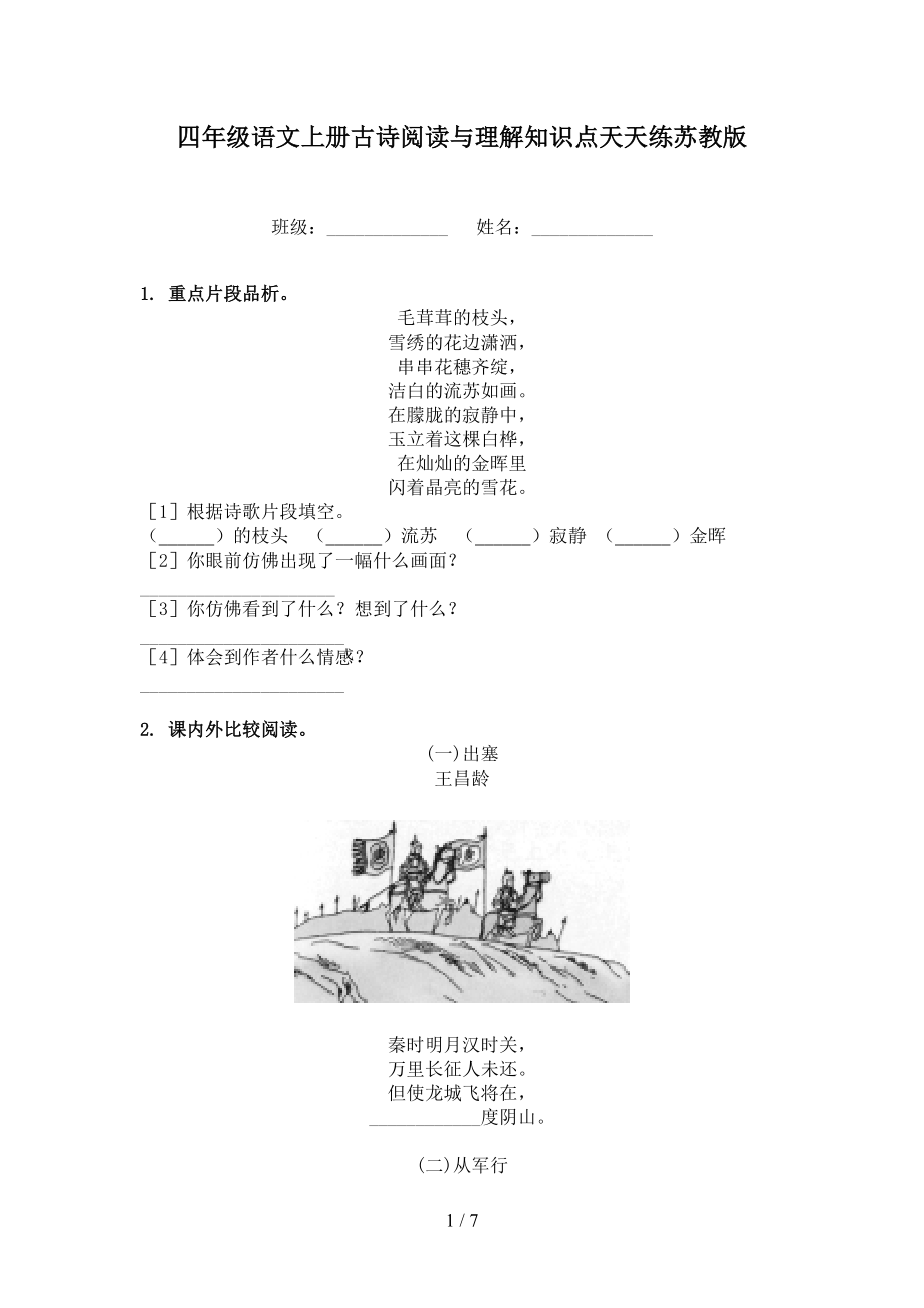 四年級語文上冊古詩閱讀與理解知識點天天練蘇教版_第1頁