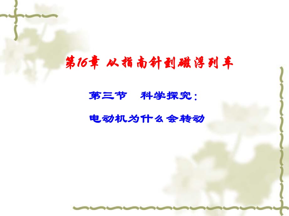 滬科版九年級物理第十六章《從指南針到磁懸浮列車》第3節(jié)《科學探究：電動機為什么會轉動》（課件）_第1頁