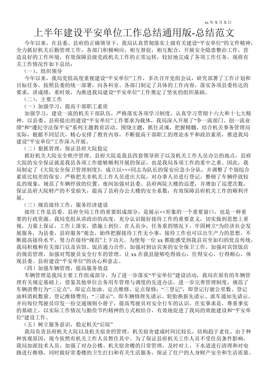 上半年建设平安单位工作总结通用版总结范文_第1页