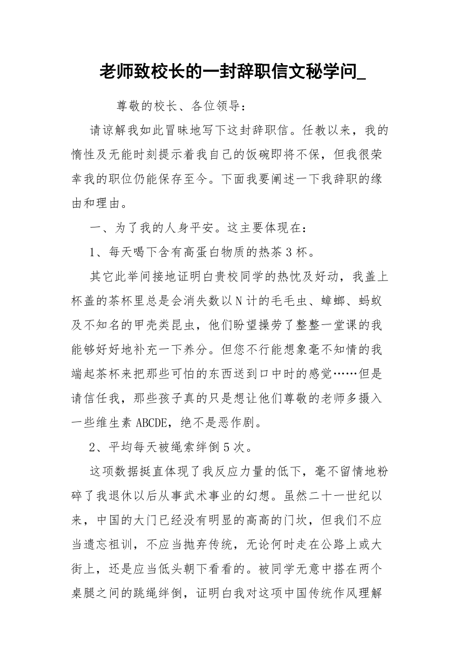 老师致校长的一封辞职信文秘学问__第1页