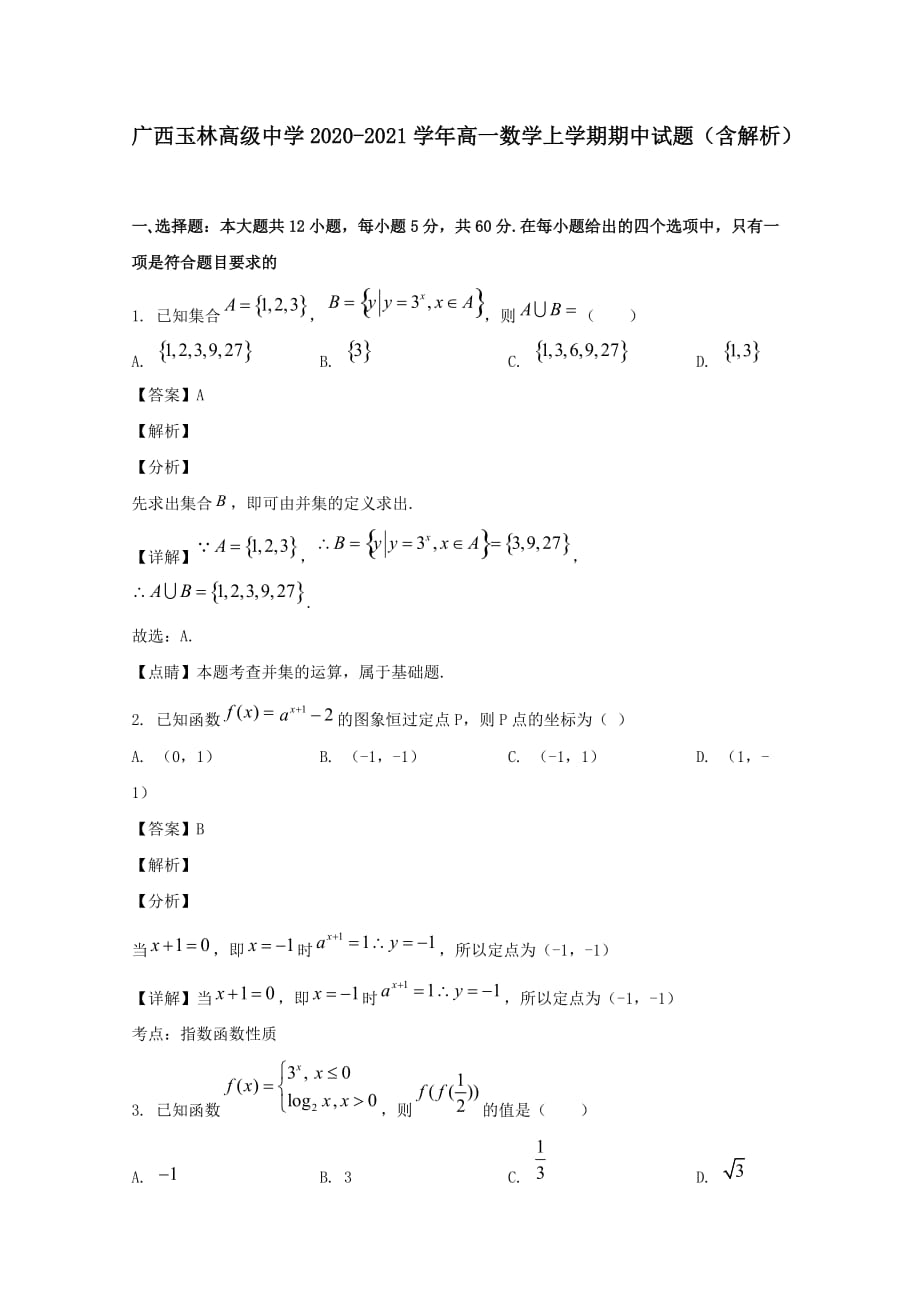 广西玉林高级中学2020-2021学年高一数学上学期期中试题【含解析】_第1页