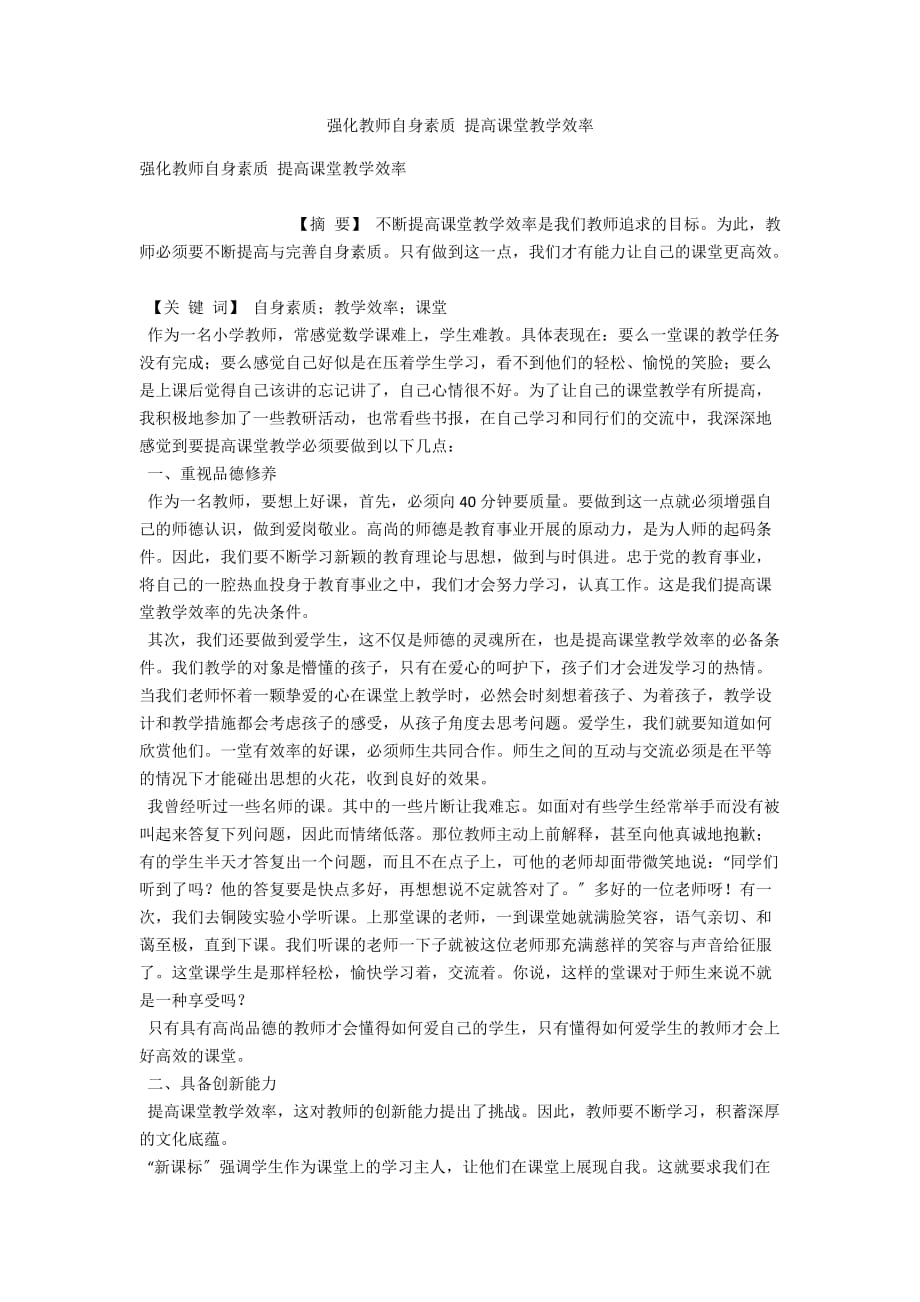 强化教师自身素质 提高课堂教学效率_第1页