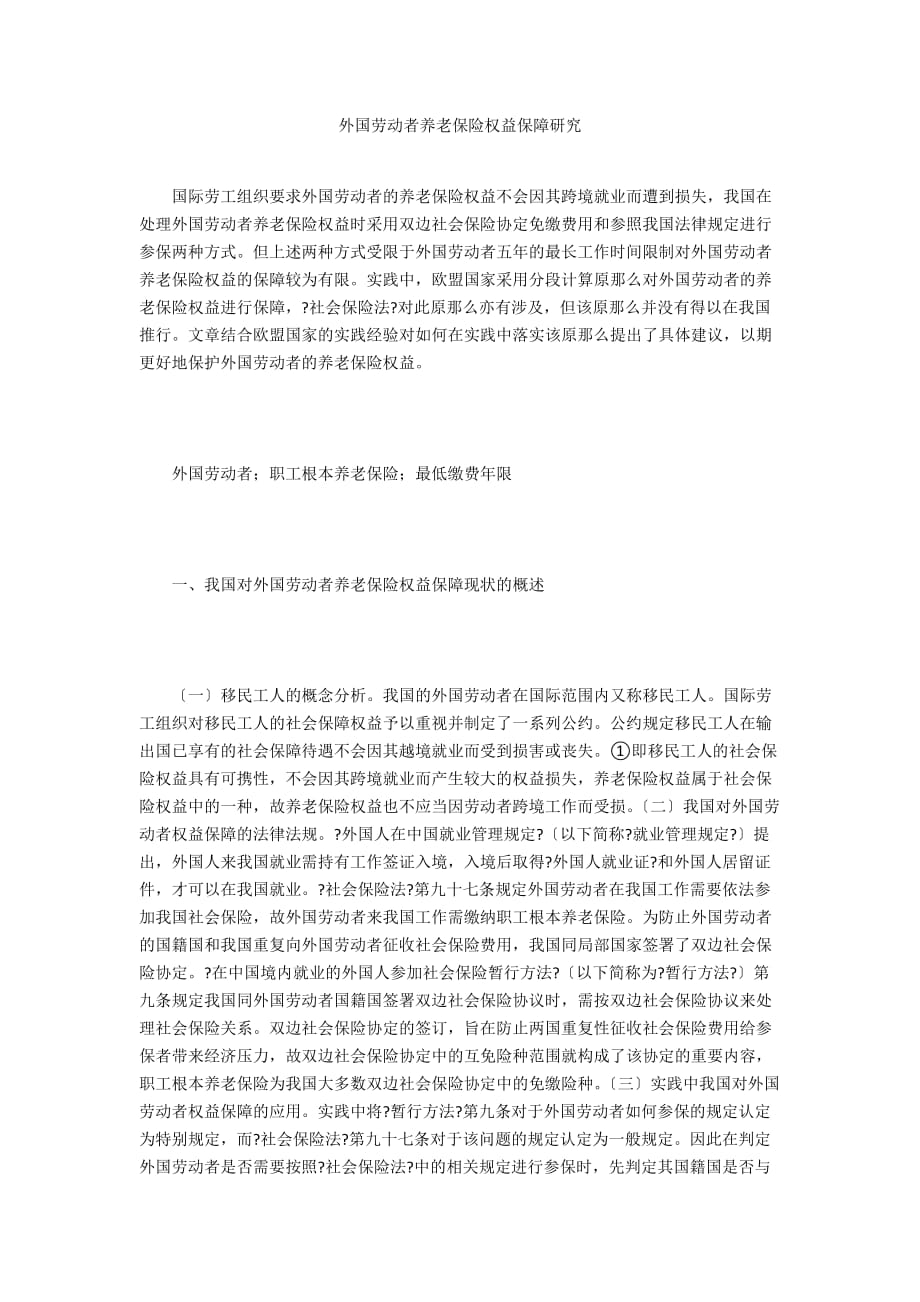 外国劳动者养老保险权益保障研究_第1页