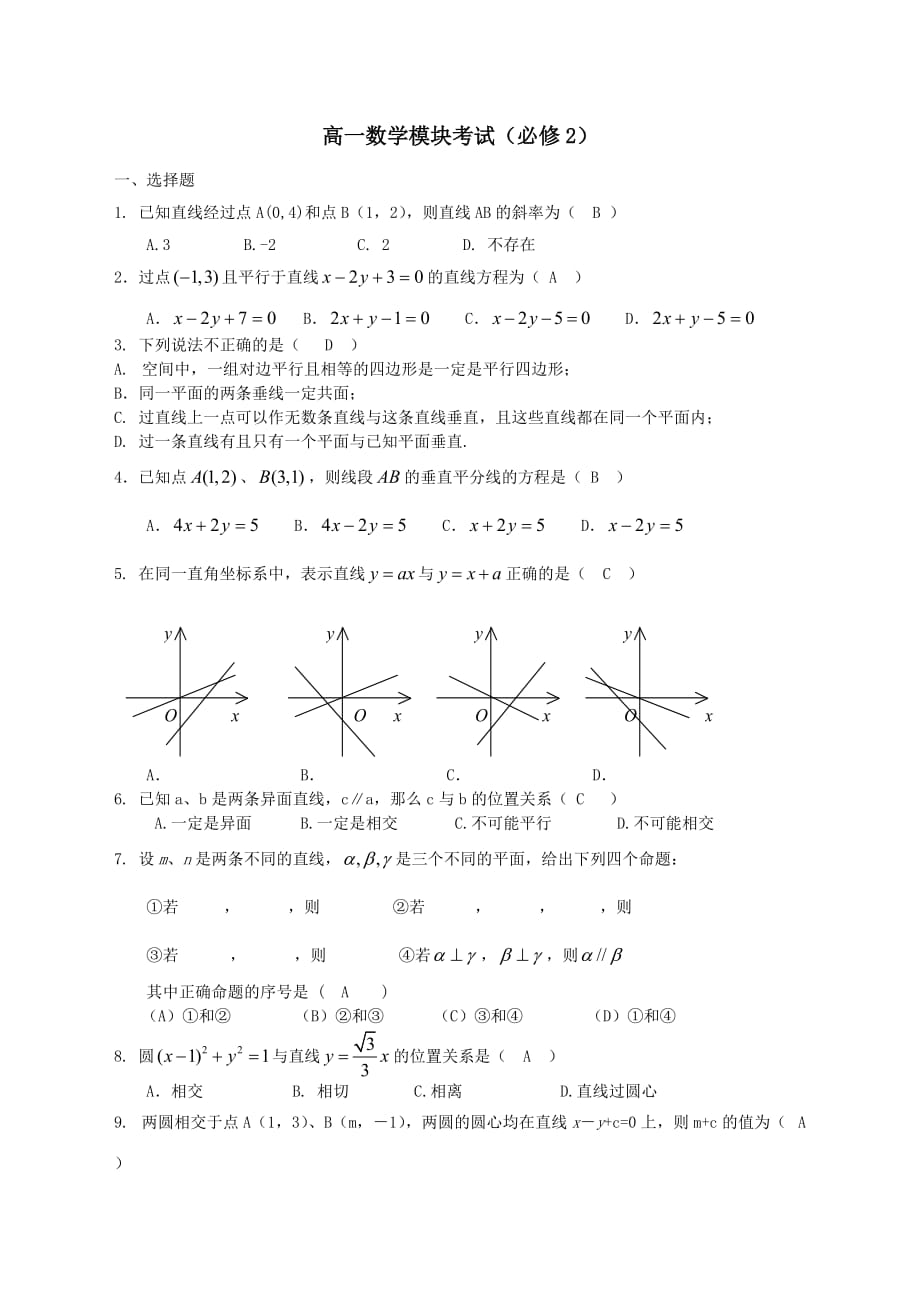 高中数学综合测试卷六新人教A版必修2【含答案】_第1页