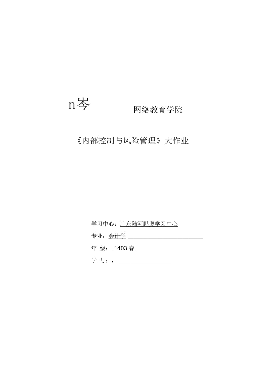 大工15春《內(nèi)部控制與風(fēng)險(xiǎn)管理》大作業(yè)_第1頁(yè)