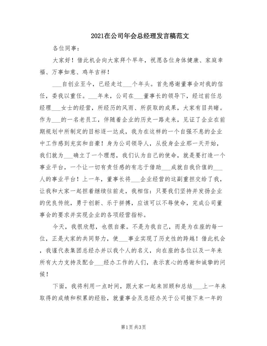 2021在公司年会总经理发言稿范文.doc_第1页