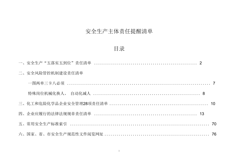 安全生產(chǎn)主體責(zé)任提醒清單_第1頁