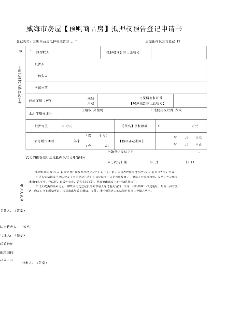 威海市房屋预购商品房抵押权预告登记申请书威海市房屋_第1页