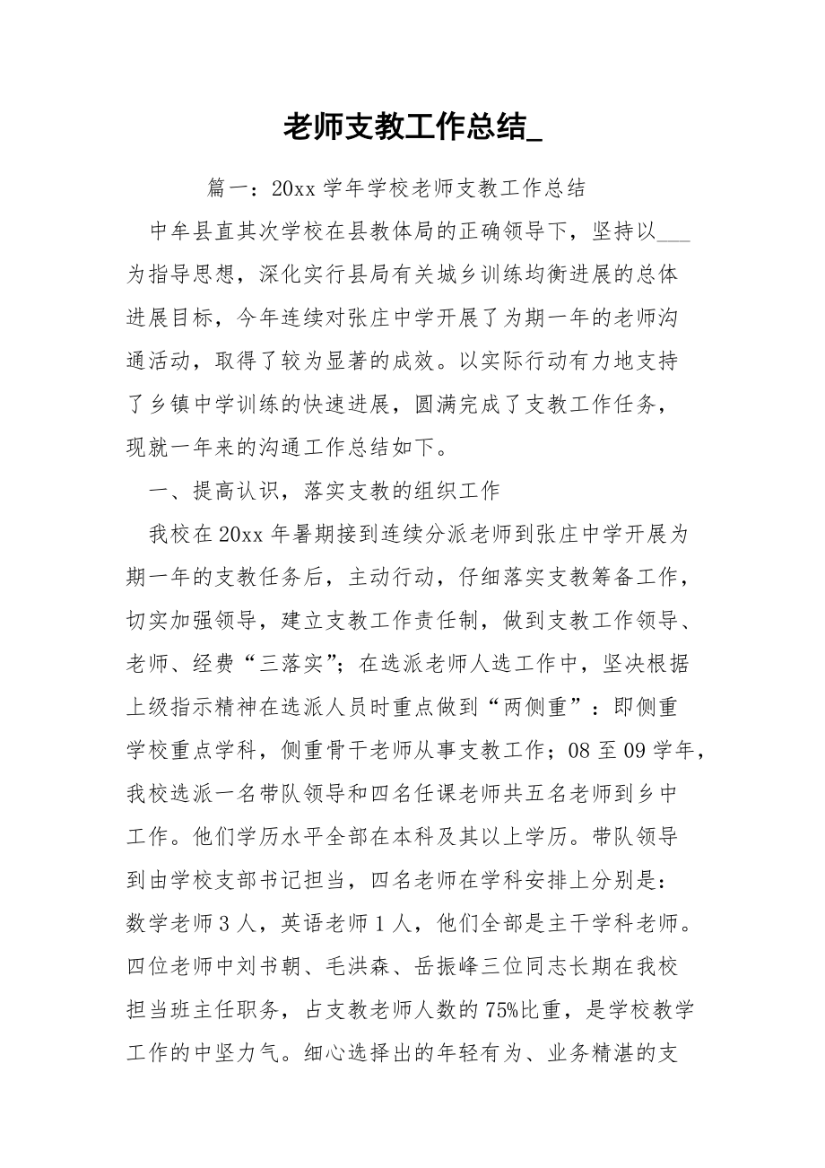 老师支教工作总结__第1页