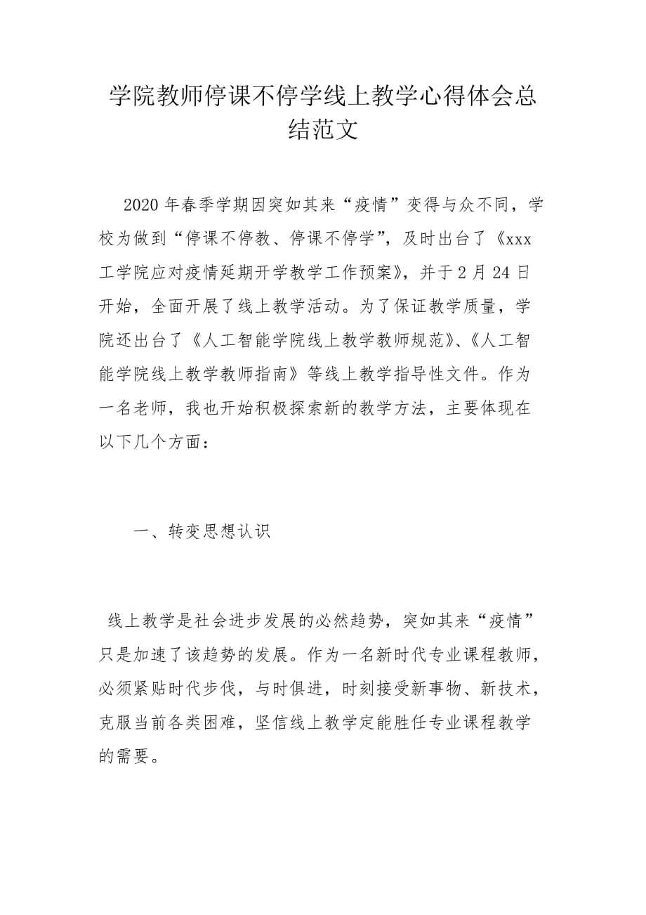 学院教师停课不停学线上教学心得体会总结范文_第1页