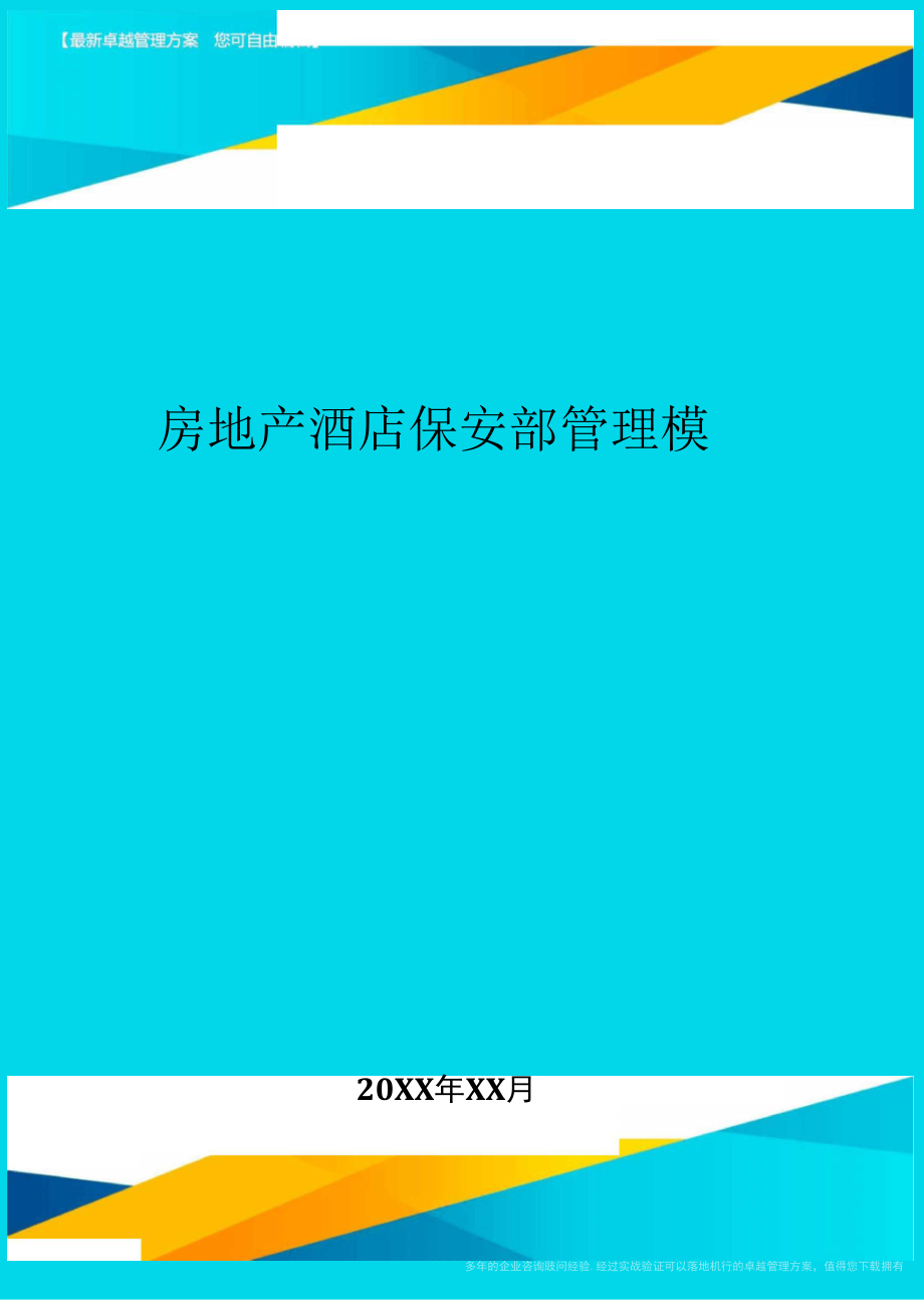 房地产酒店保安部管理模式_第1页