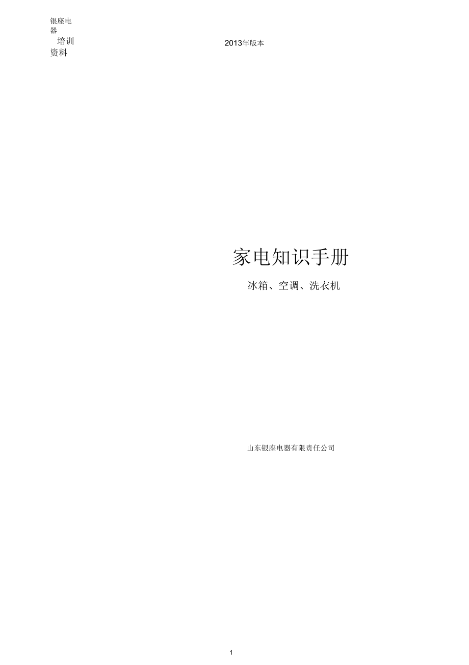 白電產(chǎn)品知識(shí)_第1頁(yè)