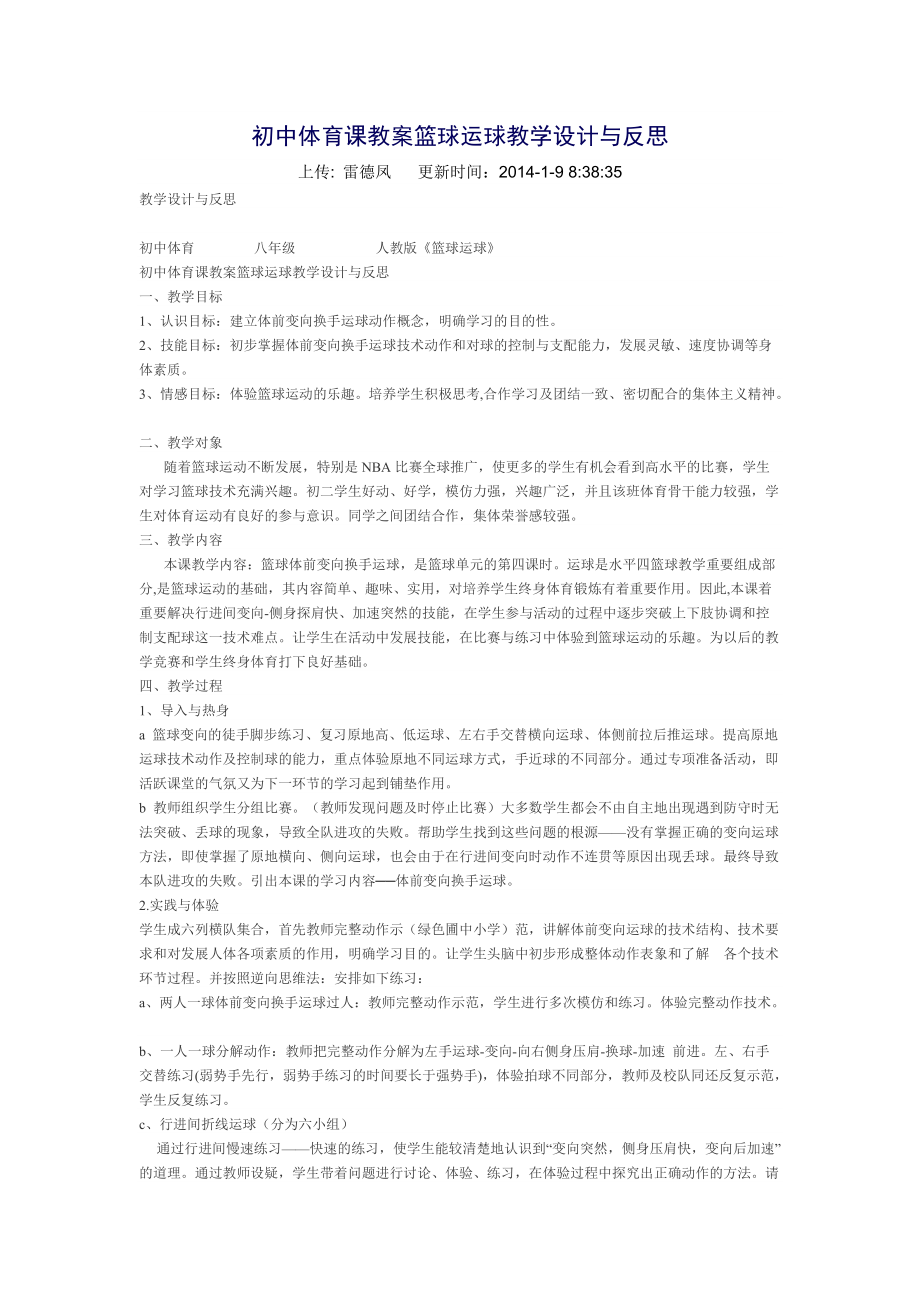 初中体育课教案篮球运球教学设计与反思_第1页