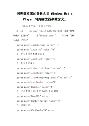 網(wǎng)頁播放器的參數(shù)含義 Windows Media Player 網(wǎng)頁播放器參數(shù)含義_