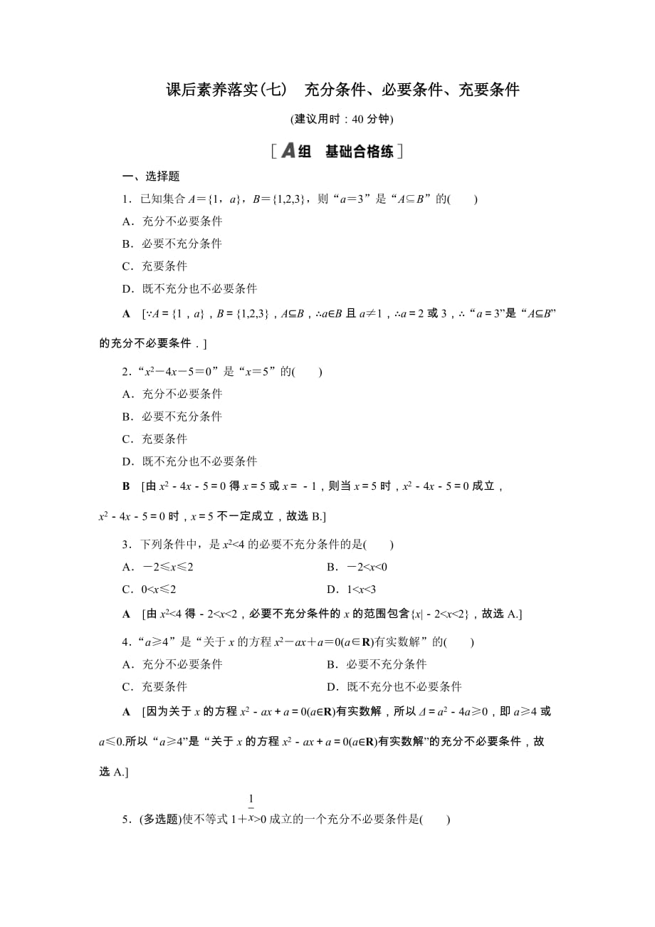 2021-2022学年高中数学第2章常用逻辑用语2.2充分条件必要条件充要条件课后素养落实【含解析】_第1页