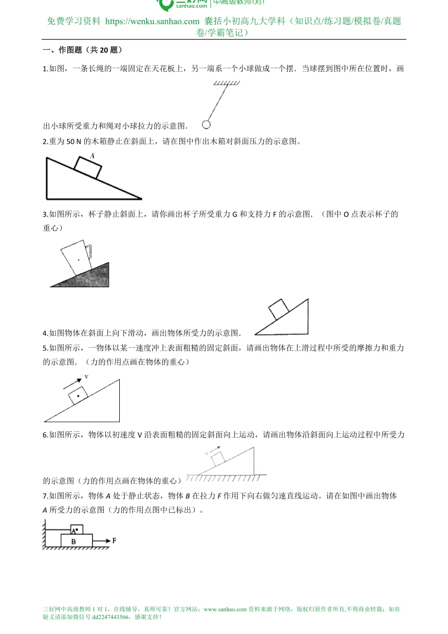 2021年中考物理重難點(diǎn)強(qiáng)化訓(xùn)練5 力學(xué)作圖_第1頁