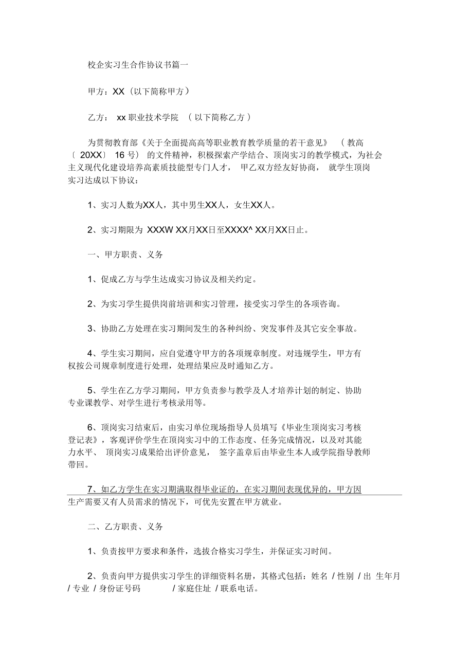 最新校企实习生合作协议书_第1页