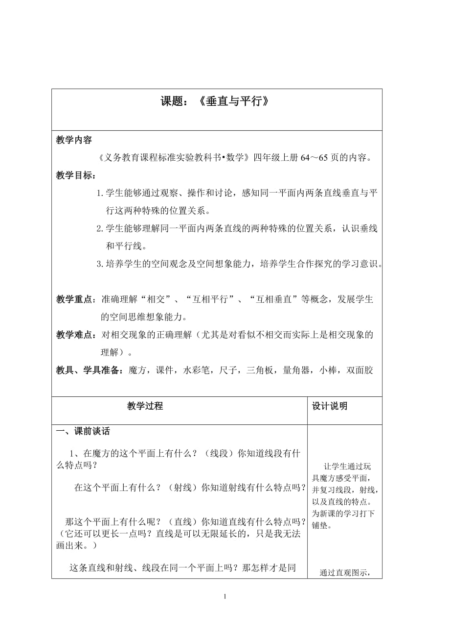 垂直與平行教案 (2)_第1頁