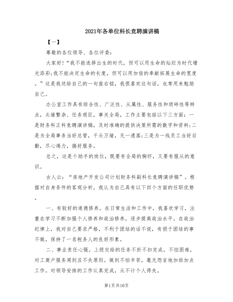 2021年各单位科长竞聘演讲稿.doc_第1页