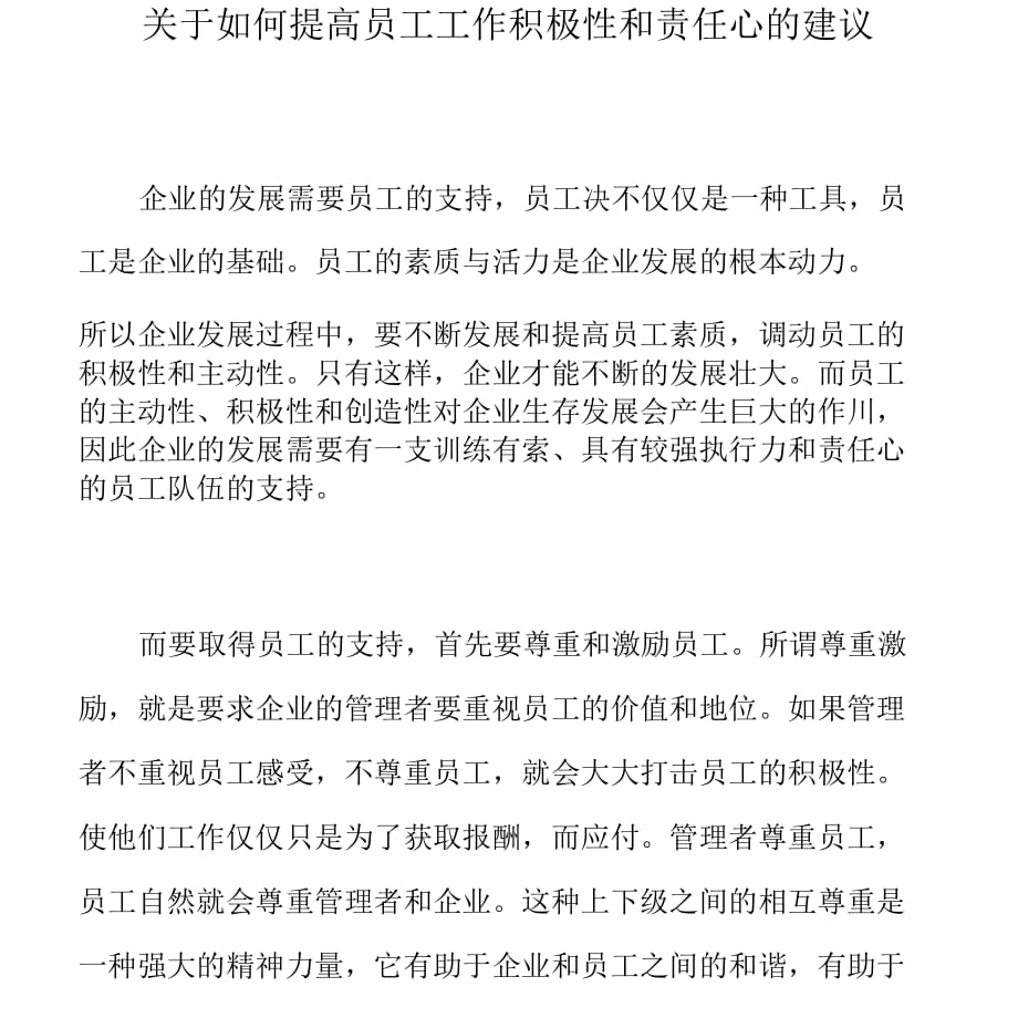 關于如何提高員工工作積極性和責任心的建議_第1頁