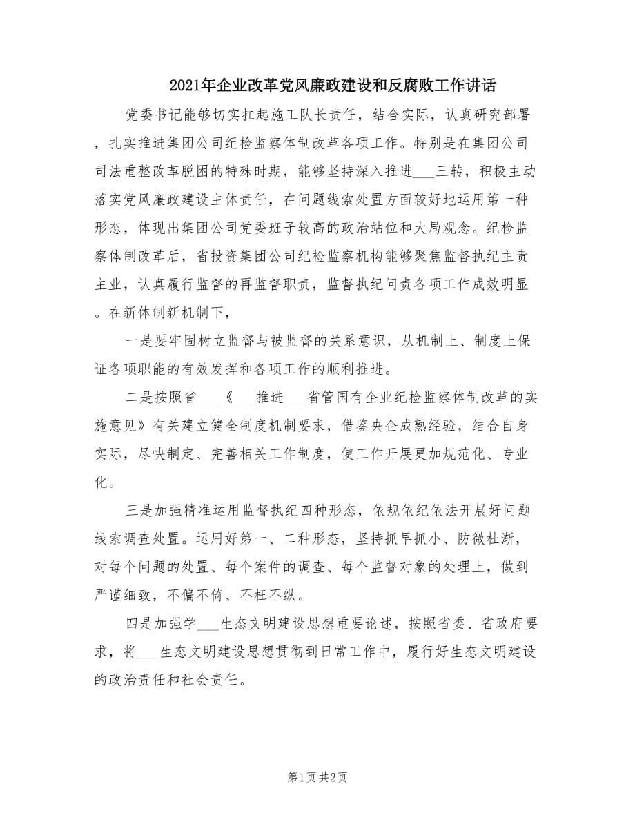 2021年企业改革党风廉政建设和反腐败工作讲话.doc_第1页