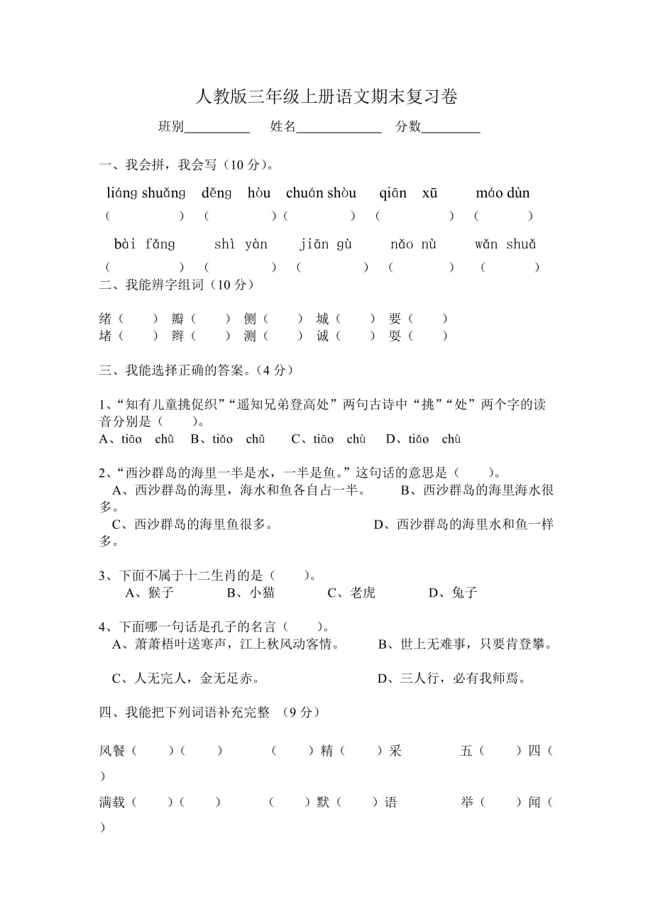 人教版三年级语文上册期末试卷10_第1页