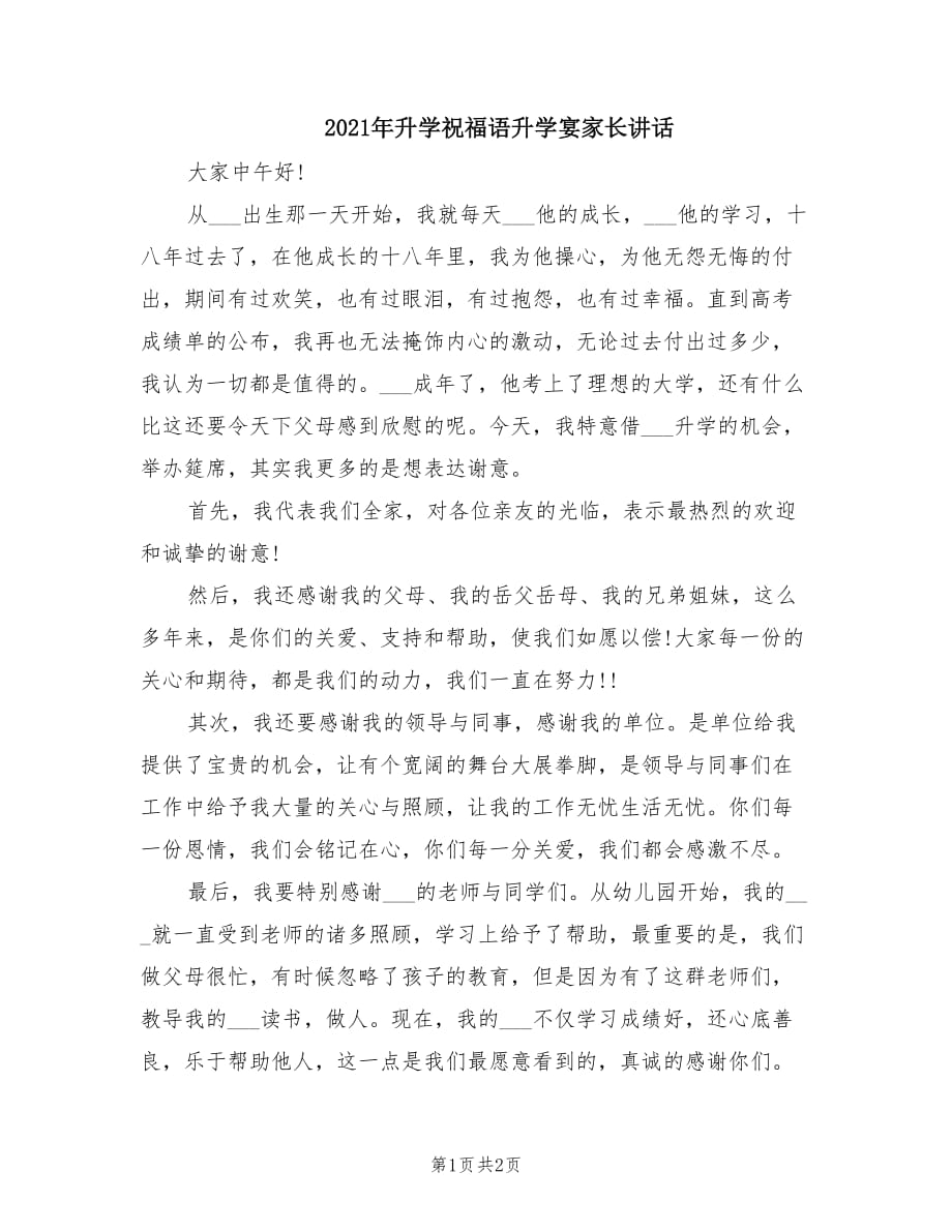 2021年升学祝福语升学宴家长讲话.doc_第1页