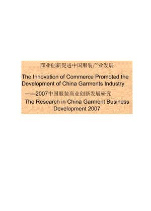 商业创新促进中国服装产业发展