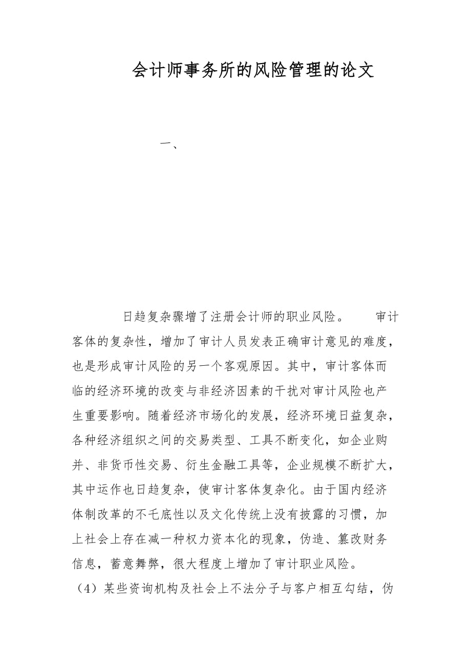 会计师事务所的风险管理的论文_第1页