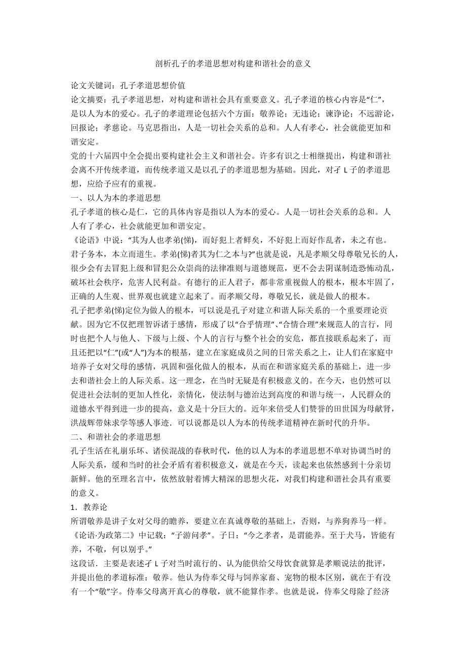 剖析孔子的孝道思想对构建和谐社会的意义_第1页