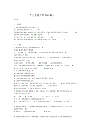 人力資源管理單選多選和判斷復(fù)習(xí)題要點(diǎn)