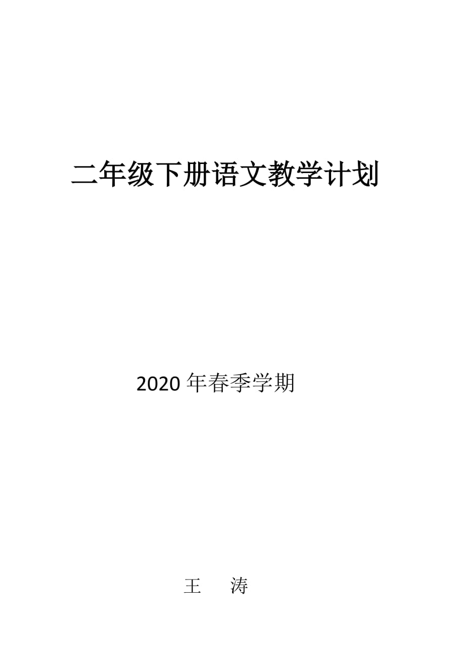 2020春二年级语文教学计划_第1页