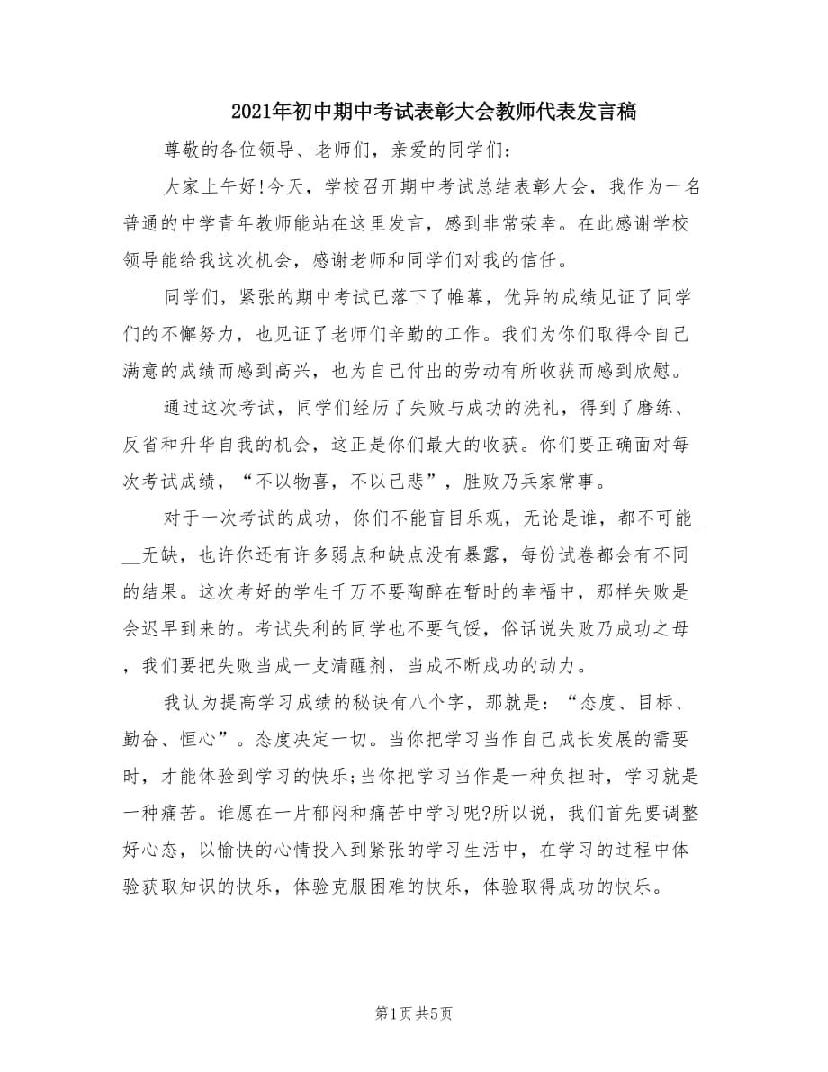 2021年初中期中考试表彰大会教师代表发言稿.doc_第1页