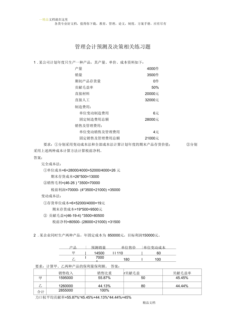 管理会计预测及决策相关练习题_第1页