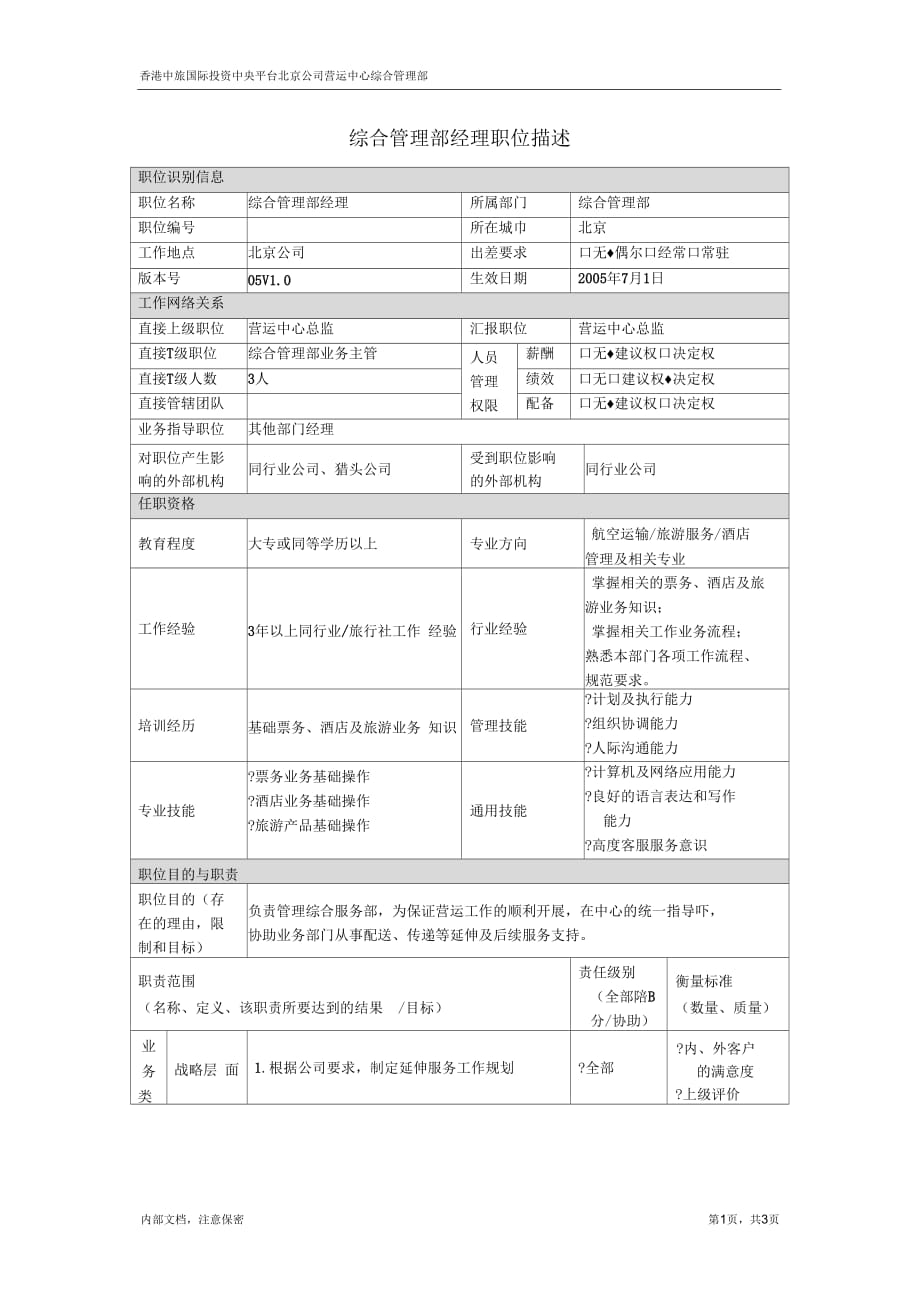 综合管理部经理职位描述_第1页