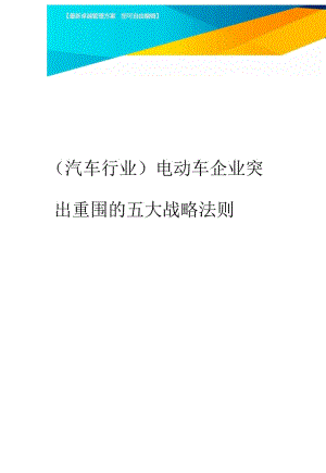 電動車企業(yè)突出重圍的五大戰(zhàn)略法則