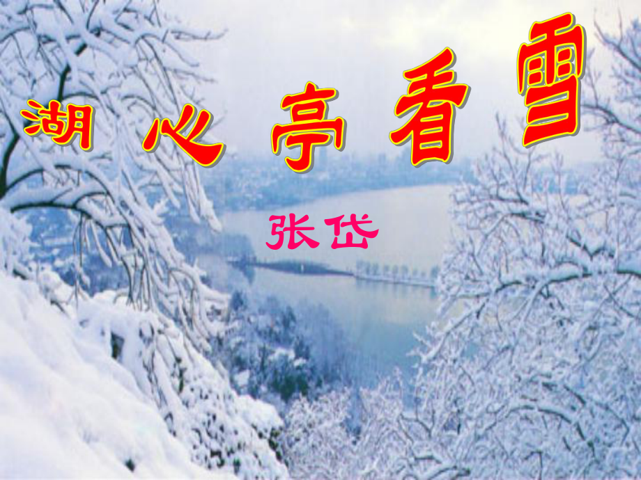 湖心亭看雪課件 (2)_第1頁