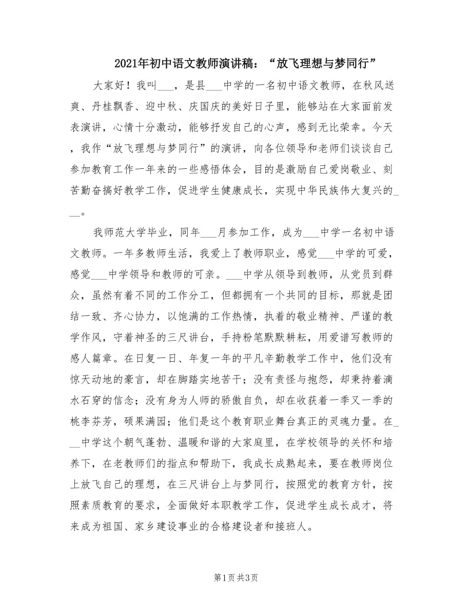 2021年初中语文教师演讲稿：“放飞理想与梦同行”.doc_第1页