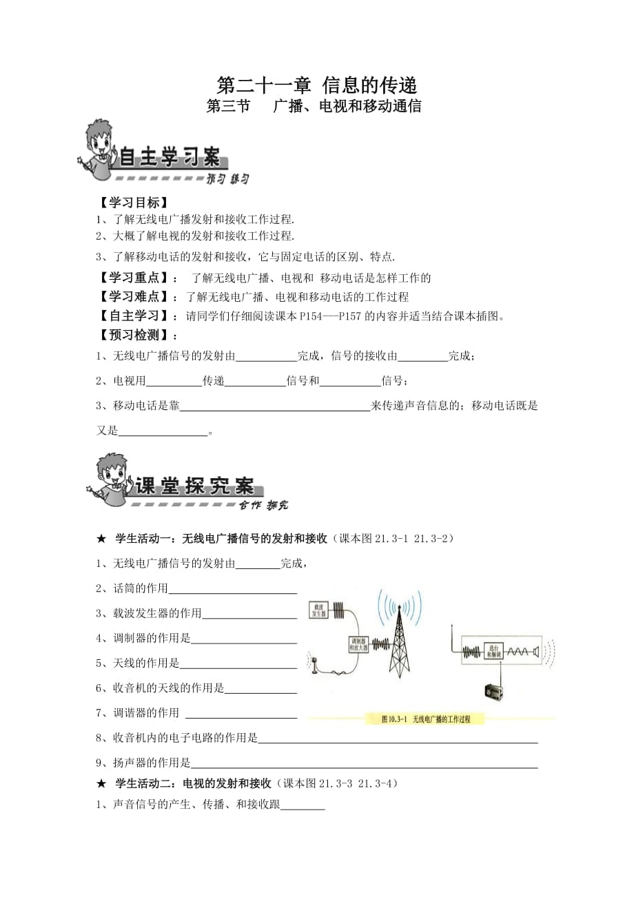 人教版九年物理第二十一章息的傳遞第三節(jié)廣播、電視和移動通導學案_第1頁