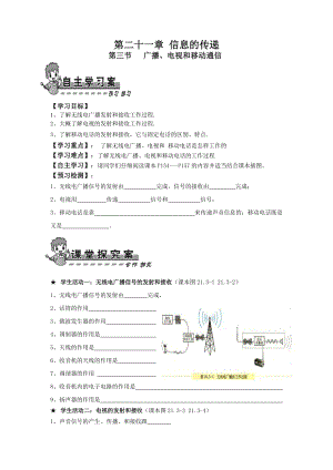 人教版九年物理第二十一章息的傳遞第三節(jié)廣播、電視和移動(dòng)通導(dǎo)學(xué)案