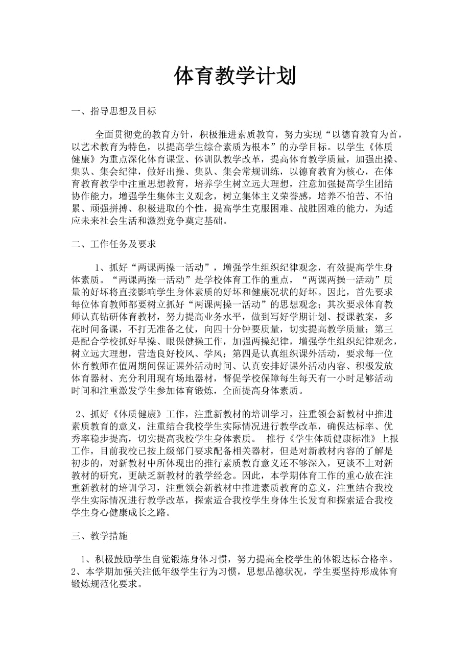 體育教學(xué)計(jì)劃 (2)_第1頁