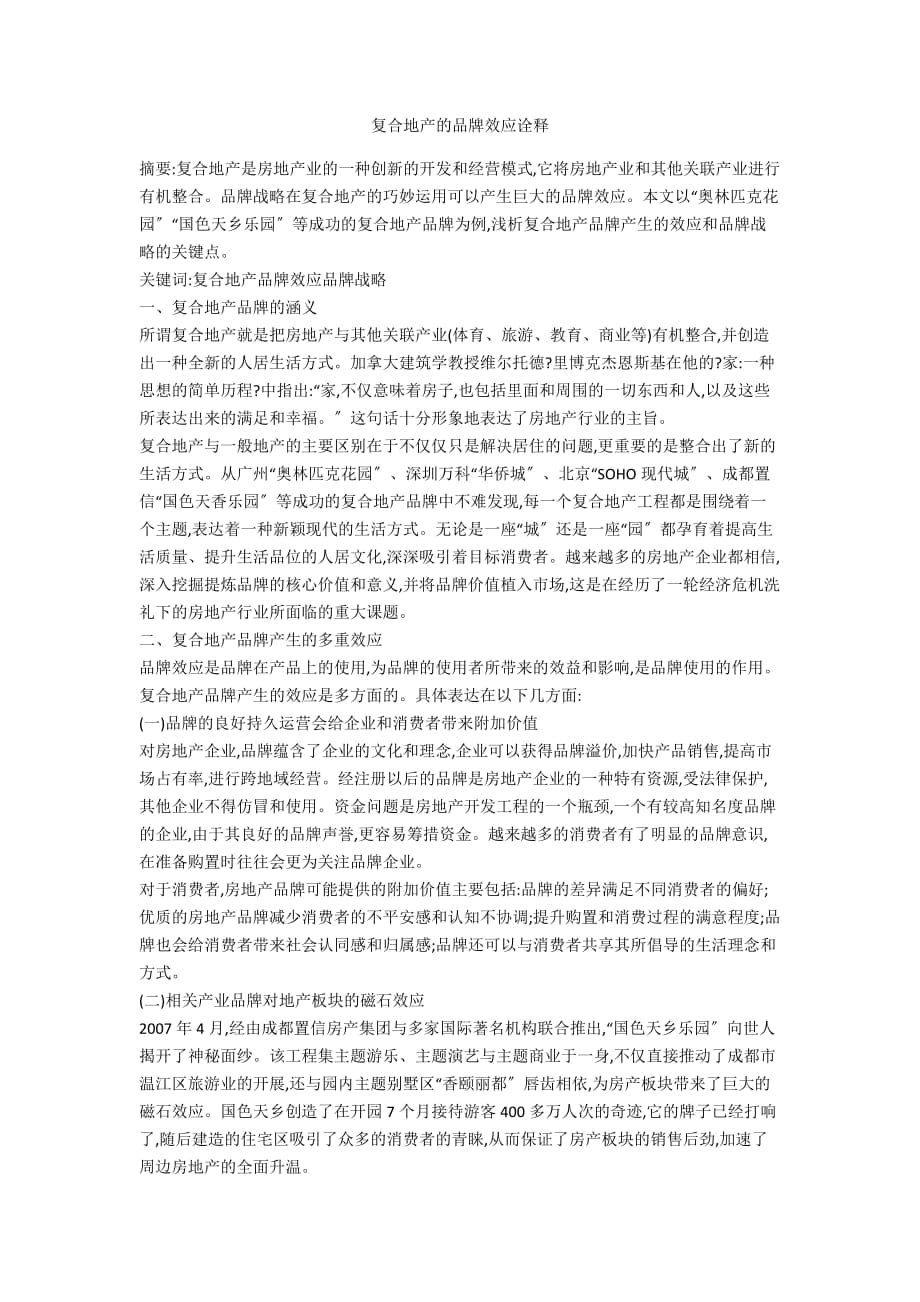 复合地产的品牌效应诠释_第1页