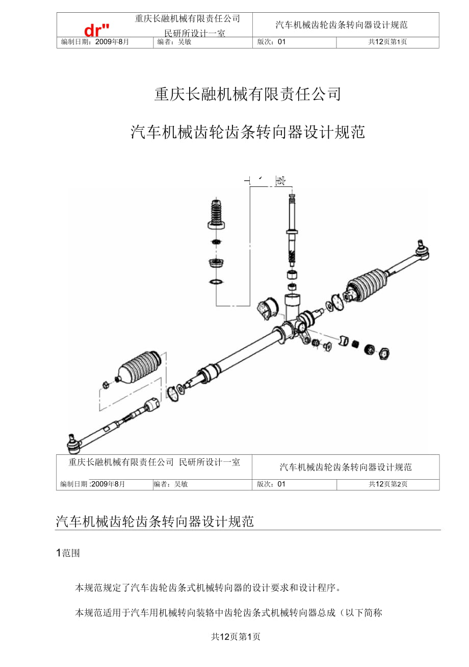 齒輪齒條機(jī)械轉(zhuǎn)向器設(shè)計規(guī)范-20100421課案_第1頁