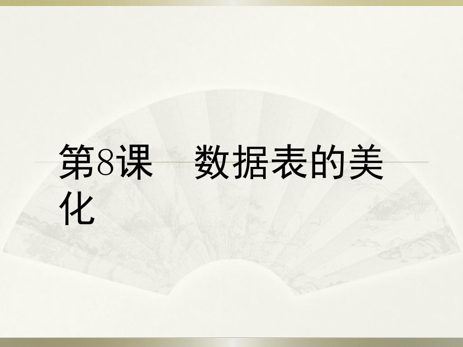 五年級上冊信息技術課件 - 第8課 數(shù)據(jù)表的美化 - 浙江攝影版（共10張PPT）_第1頁