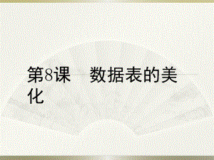 五年級上冊信息技術課件 - 第8課 數(shù)據(jù)表的美化 - 浙江攝影版（共10張PPT）