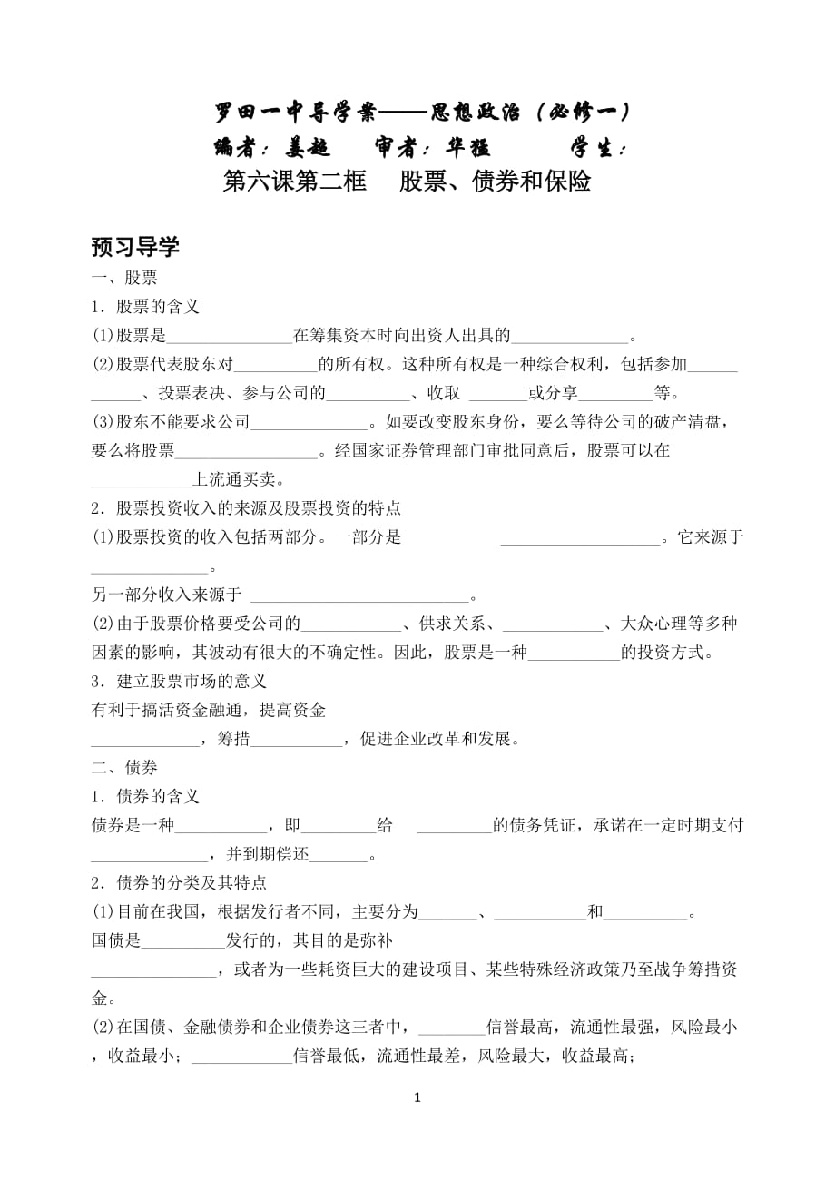 62股票、债券和保险导学案_第1页