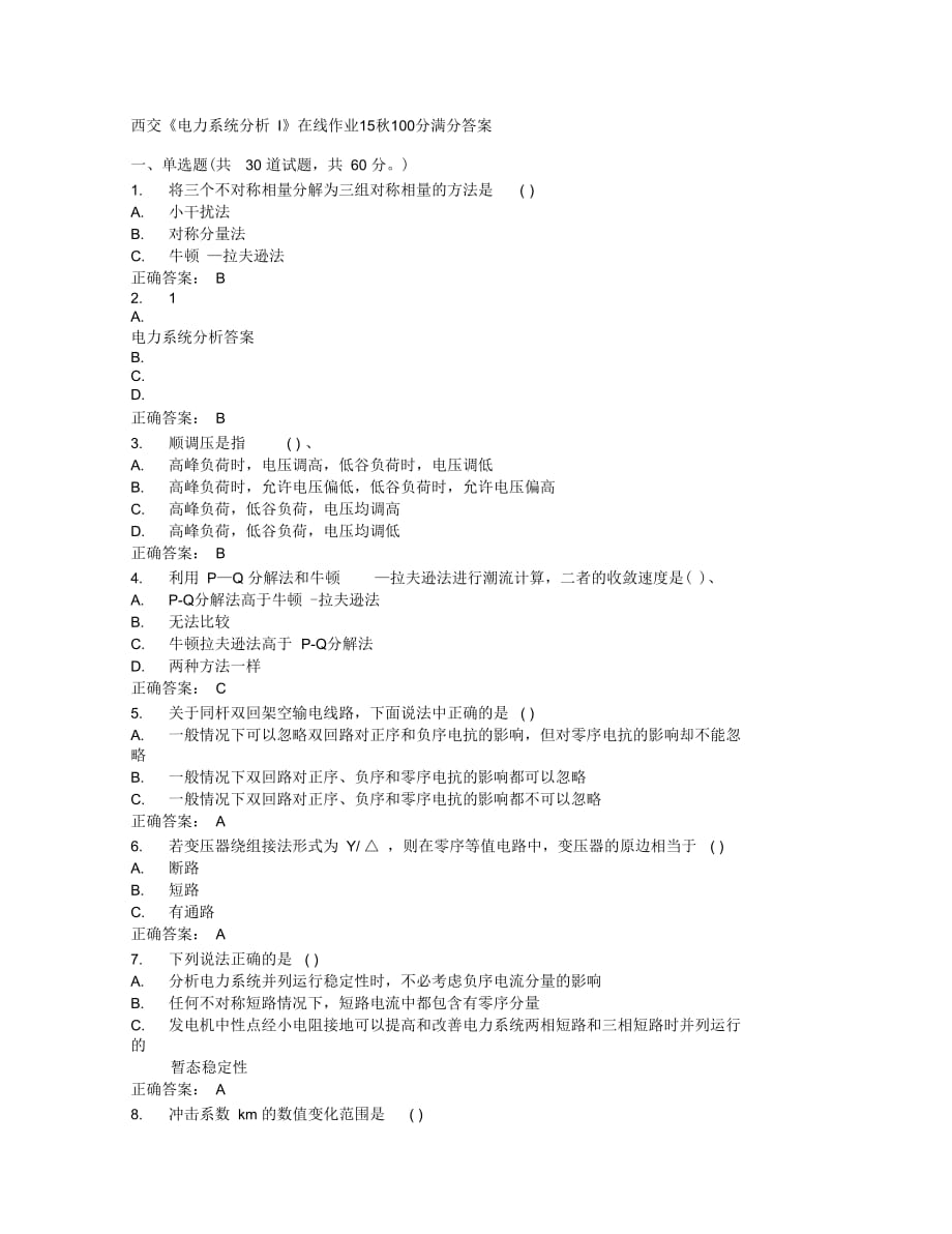 西交《電力系統(tǒng)分析Ⅰ》在線作業(yè)15秋100分滿分答案_第1頁