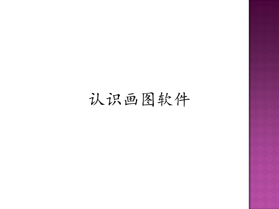 第一冊(cè)信息技術(shù)課件 - 認(rèn)識(shí)畫圖軟件北京版（共18張PPT）_第1頁