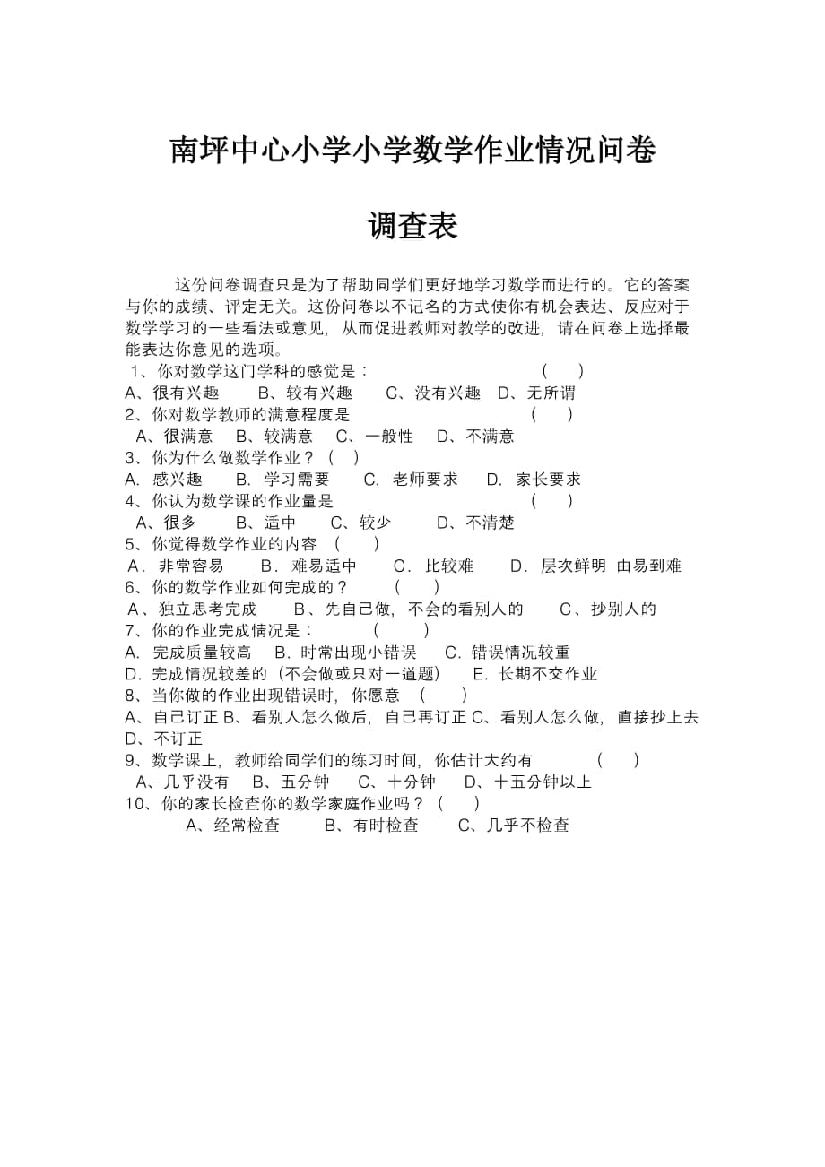 南坪中心小学小学数学作业情况问卷调查表_第1页