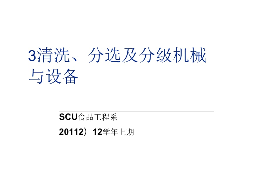 食品機(jī)械清洗、分選及分級(jí)機(jī)械與設(shè)備_第1頁